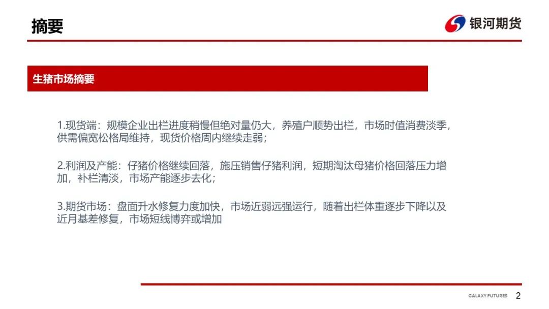 【生猪周报】市场需求偏弱延续 生猪期现价差修复加快