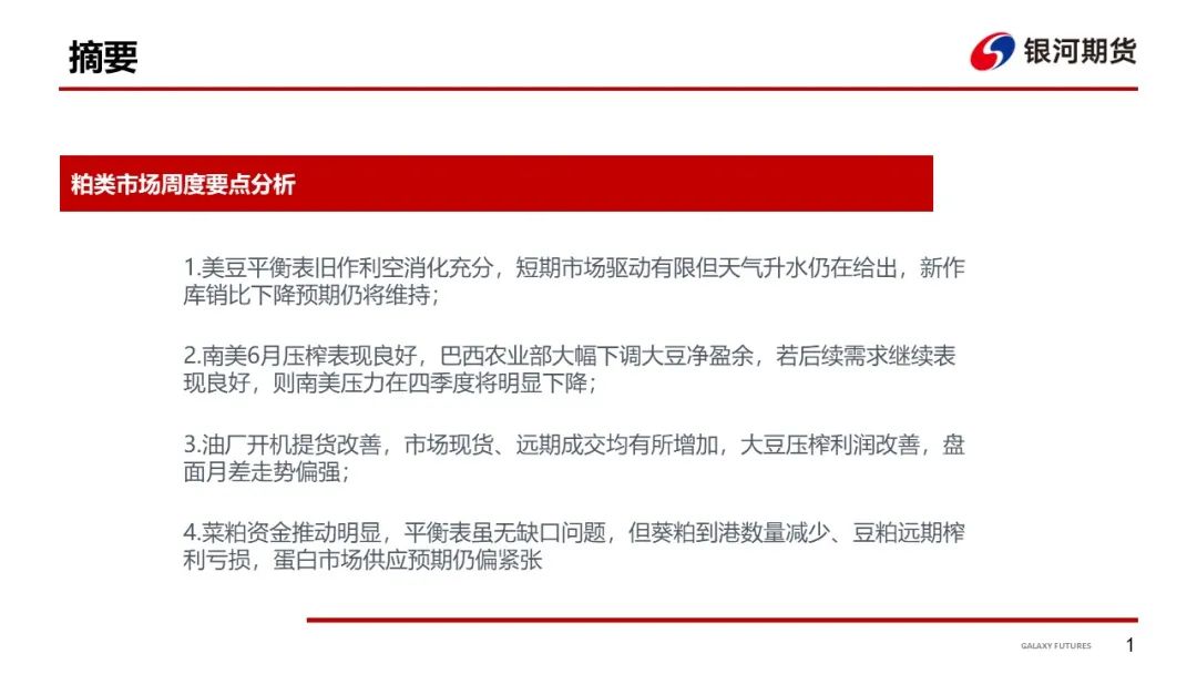 【粕类周报】南北美供需报告引震荡 国内现货成交持续改善