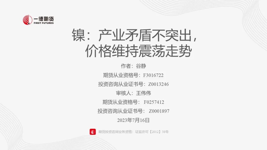 镍：产业矛盾不突出，价格维持震荡走势