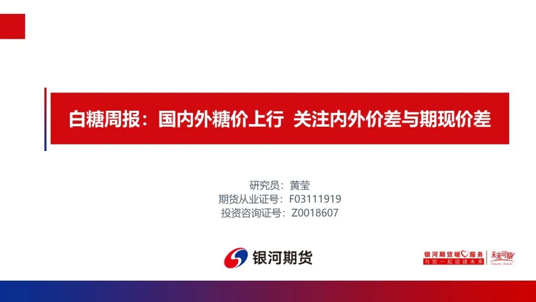 【白糖周报】国内外糖价上行  关注内外价差与期现价差