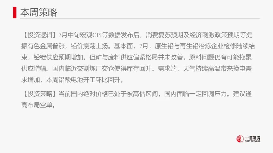 铅：供应预计回升，警惕价格回调