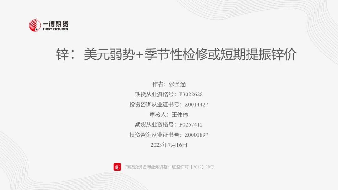 锌：美元弱势+季节性检修或短期提振锌价