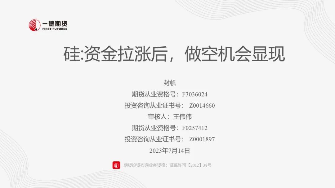 硅:资金拉涨后，做空机会显现