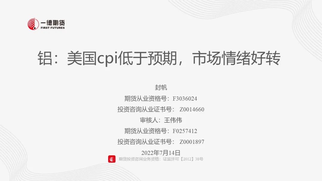 铝：美国cpi低于预期，市场情绪好转