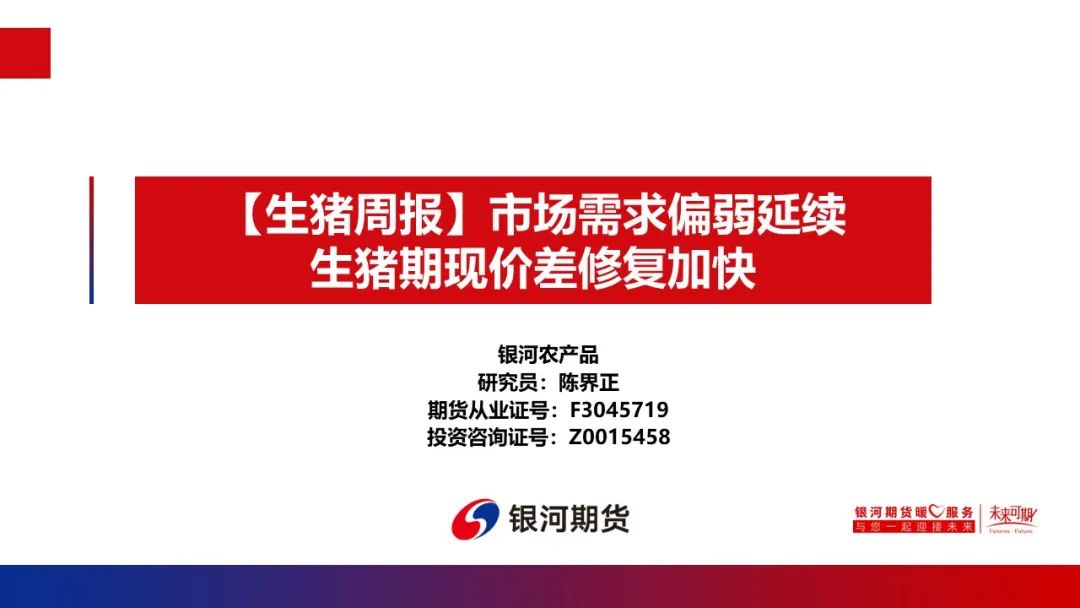 【生猪周报】市场需求偏弱延续 生猪期现价差修复加快