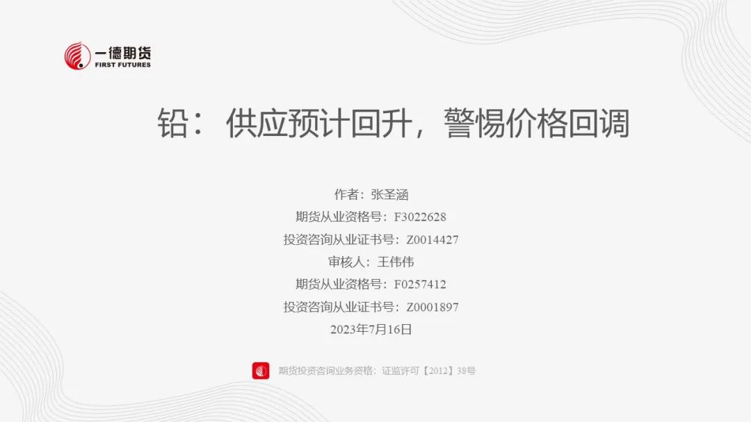 铅：供应预计回升，警惕价格回调