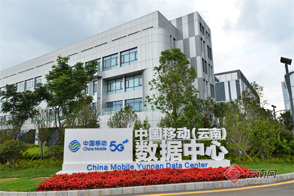 中国移动(云南)数据中心