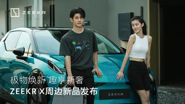 极氪预热新品周边：搜罗 ZEEKR X 车载 K 歌话筒、4D 云端颈枕等