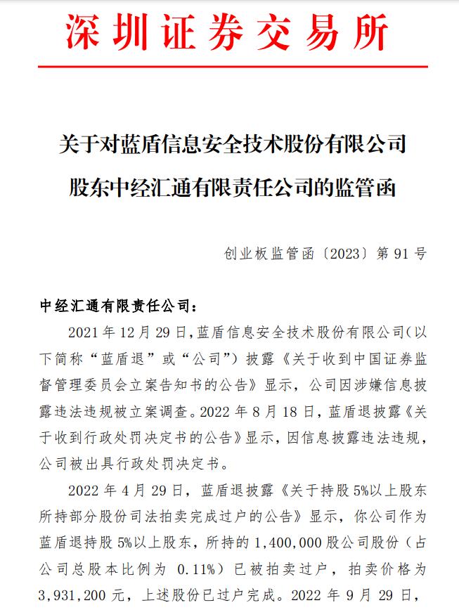 V不雅财报｜违规减持！蓝盾退股东中经汇通收监管函