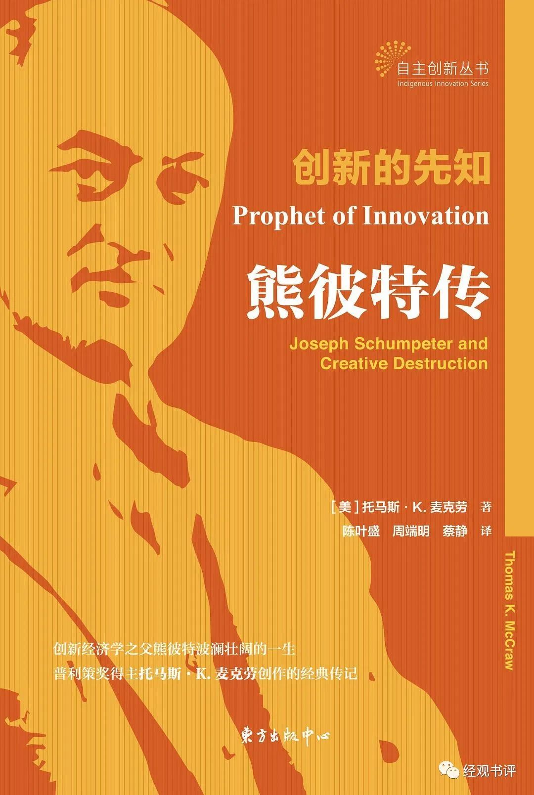 《创新的先知: 熊彼特传》