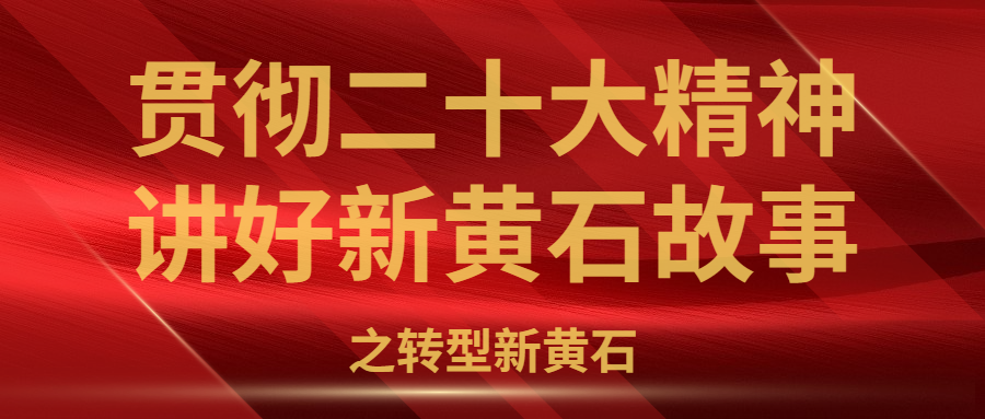 黄石市人口_凤凰资讯_资讯_凤凰网