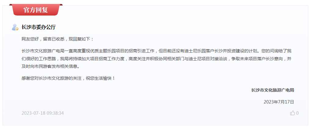 迪士尼将落户长沙？官方回应了