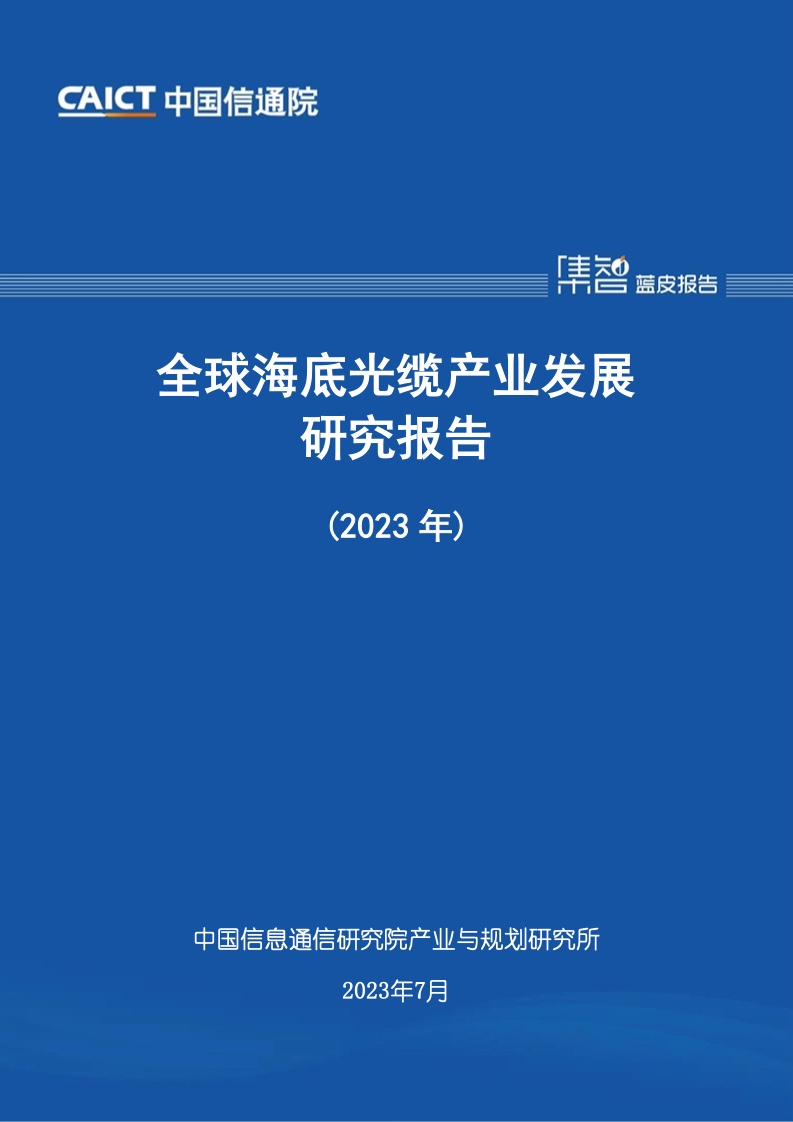 中国信通院：2023年全球海底光缆产业发展研究报告