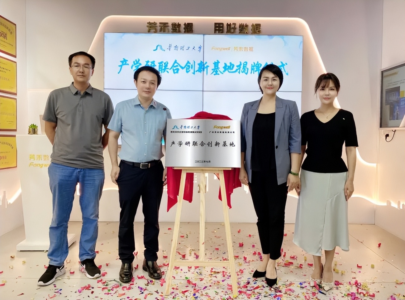 芳禾数据与华南理工大学重点实验室产学研联合创新基地正式落成!