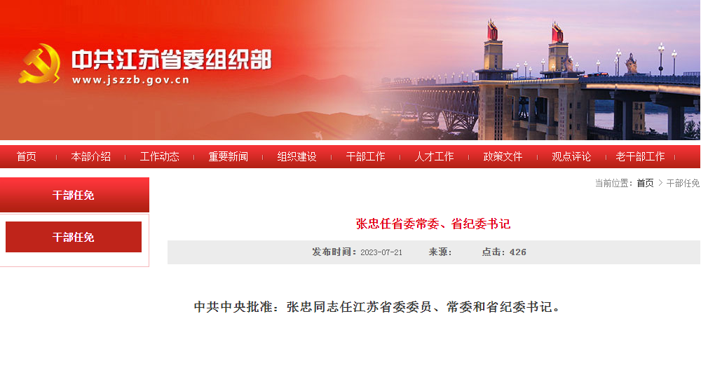 张忠任省委常委,省纪委书记|张忠_新浪财经_新浪网