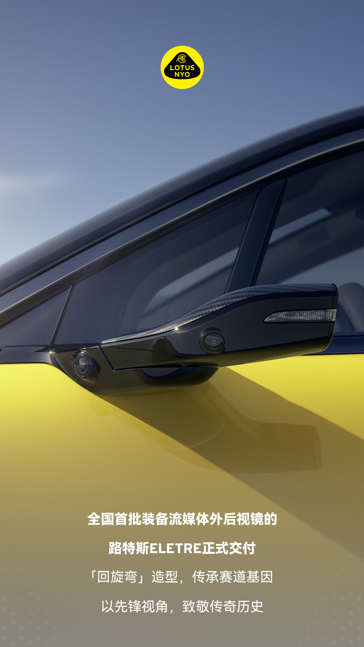 路特斯ELETRE流媒体后视镜版量产车交付 为国内首批含此配置车型