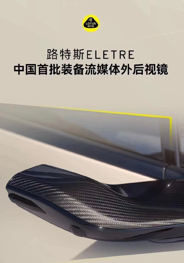 路特斯ELETRE流媒体后视镜版量产车交付 为国内首批含此配置车型