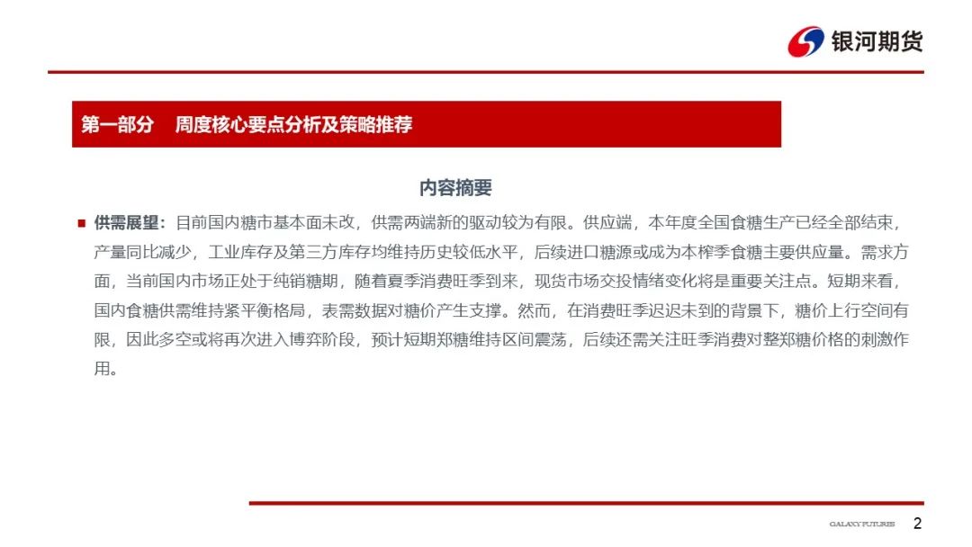 【白糖周报】关注旺季消费对郑糖价格的影响