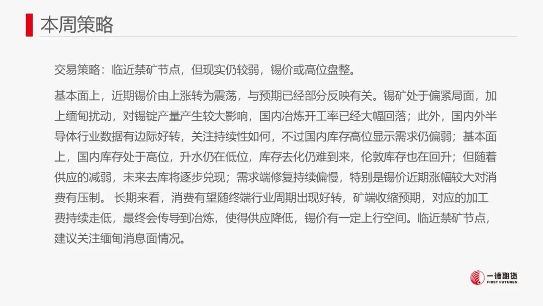 锡：临近禁矿节点，市场转为谨慎