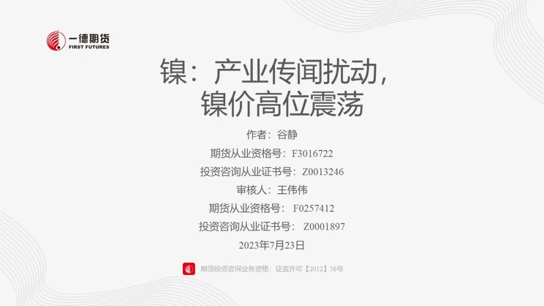 镍：产业传闻扰动，镍价高位震荡