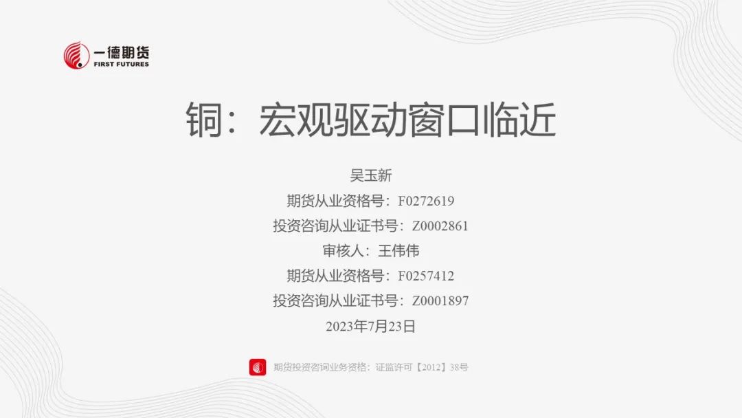 铜：宏观驱动窗口临近