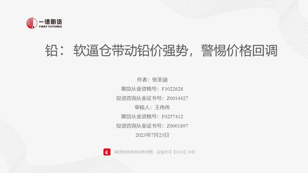 铅：软逼仓带动铅价强势，警惕价格回调