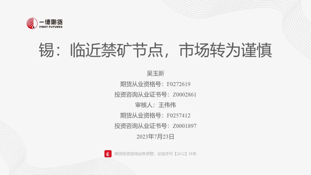 锡：临近禁矿节点，市场转为谨慎