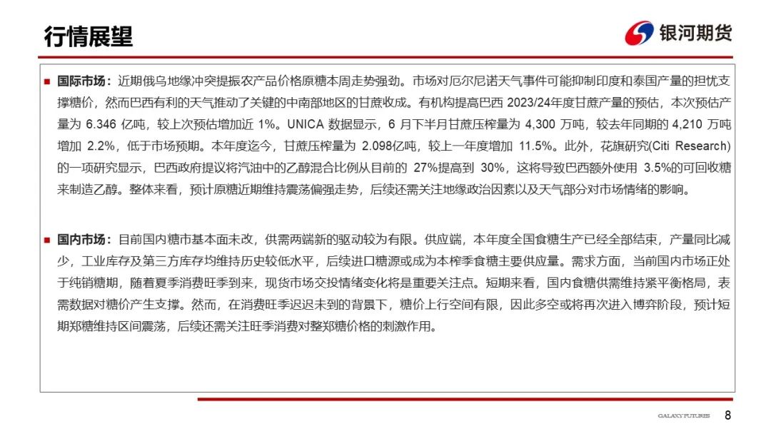 【白糖周报】关注旺季消费对郑糖价格的影响