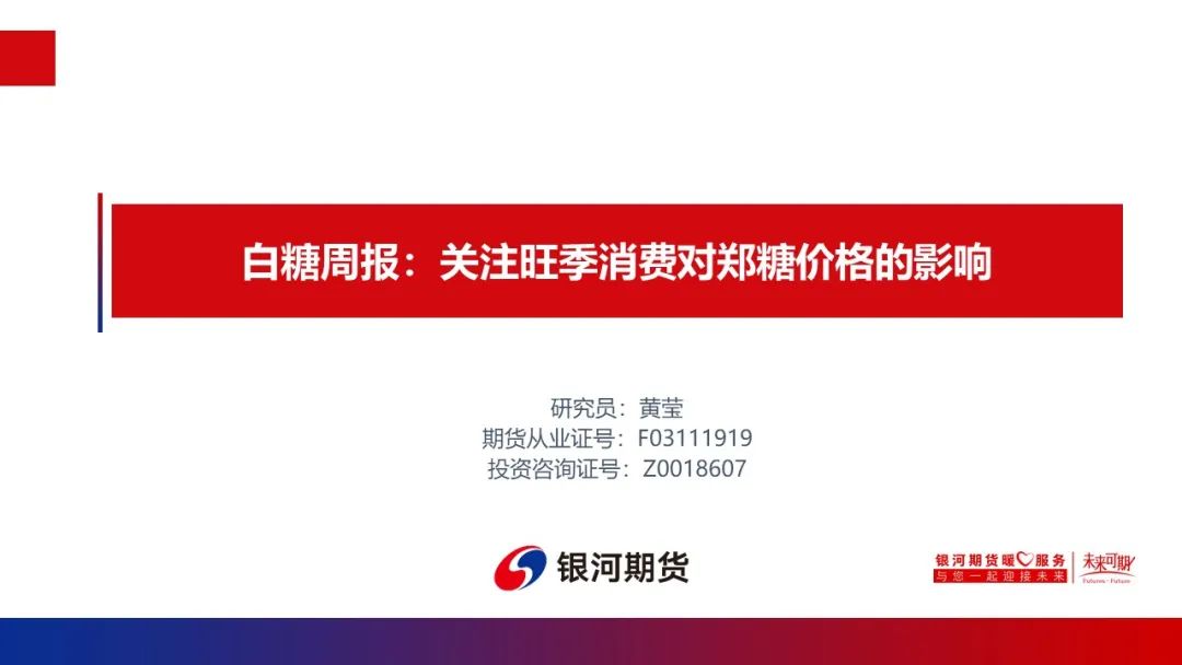 【白糖周报】关注旺季消费对郑糖价格的影响