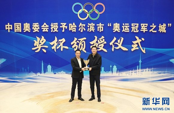 中国奥委会授予哈尔滨市“奥运冠军之城”奖杯。新华网 才萌 摄