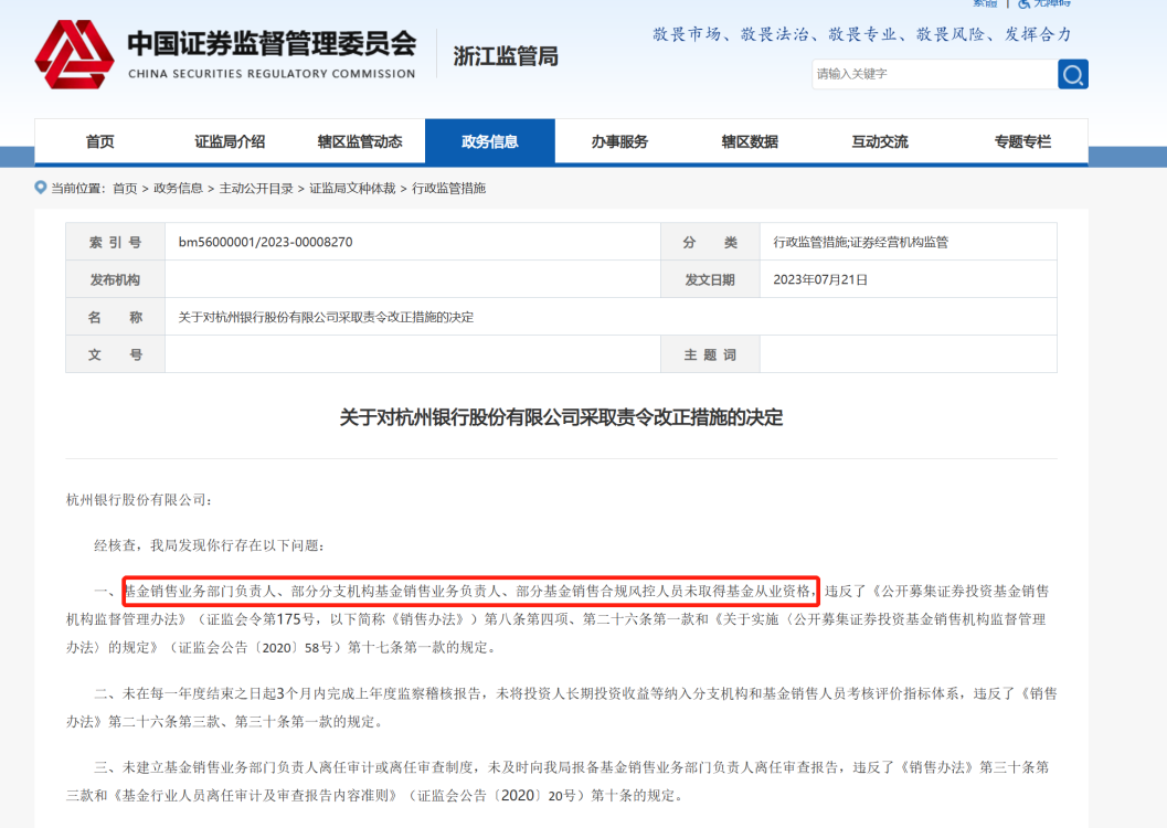 杭州银行被监管责令改正  来源：证监会官网