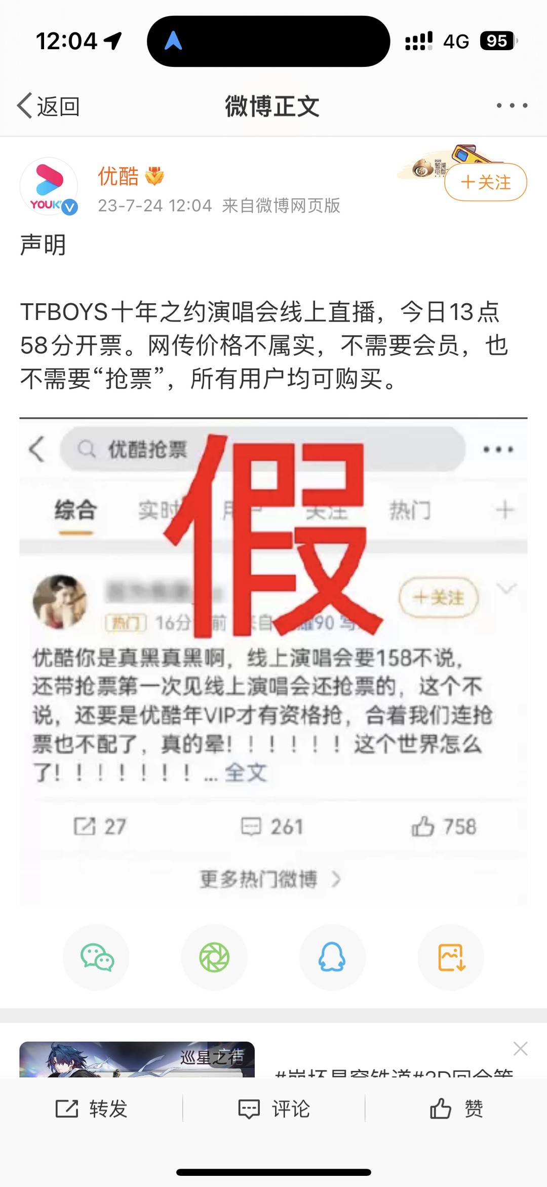 优酷回应抢票争议：网传价钱不属实，非会员也能置办