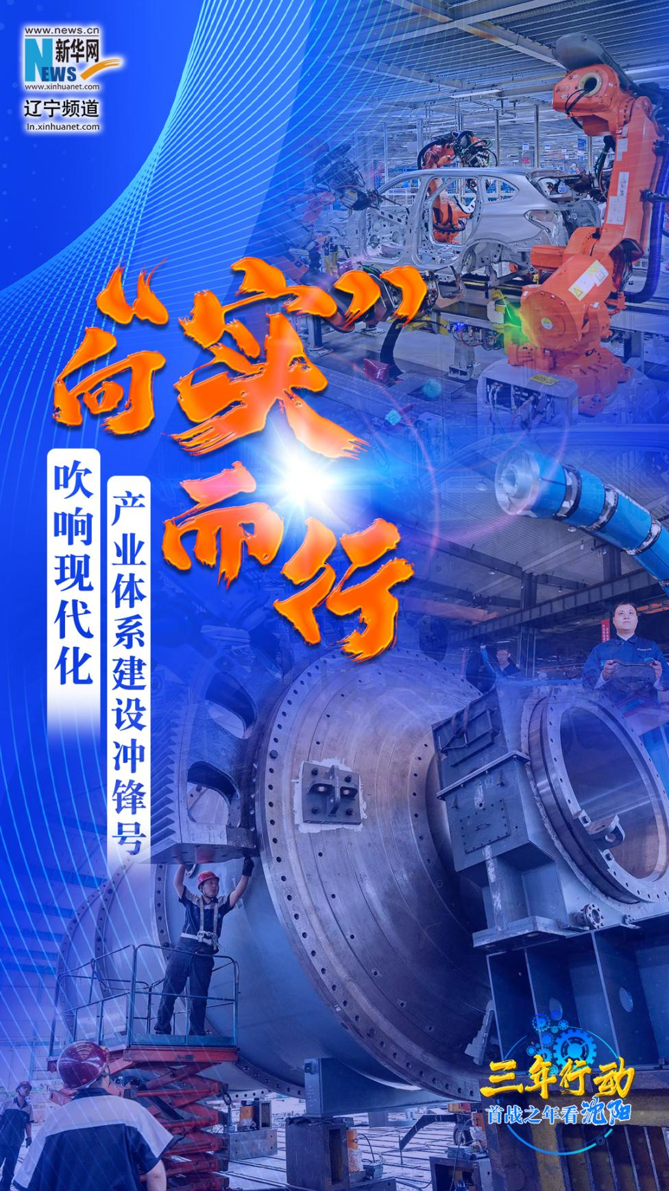 三年行动 首战之年看沈阳丨向“实”而行 吹响现代化产业体系建设冲锋号|制造业_新浪财经_新浪网