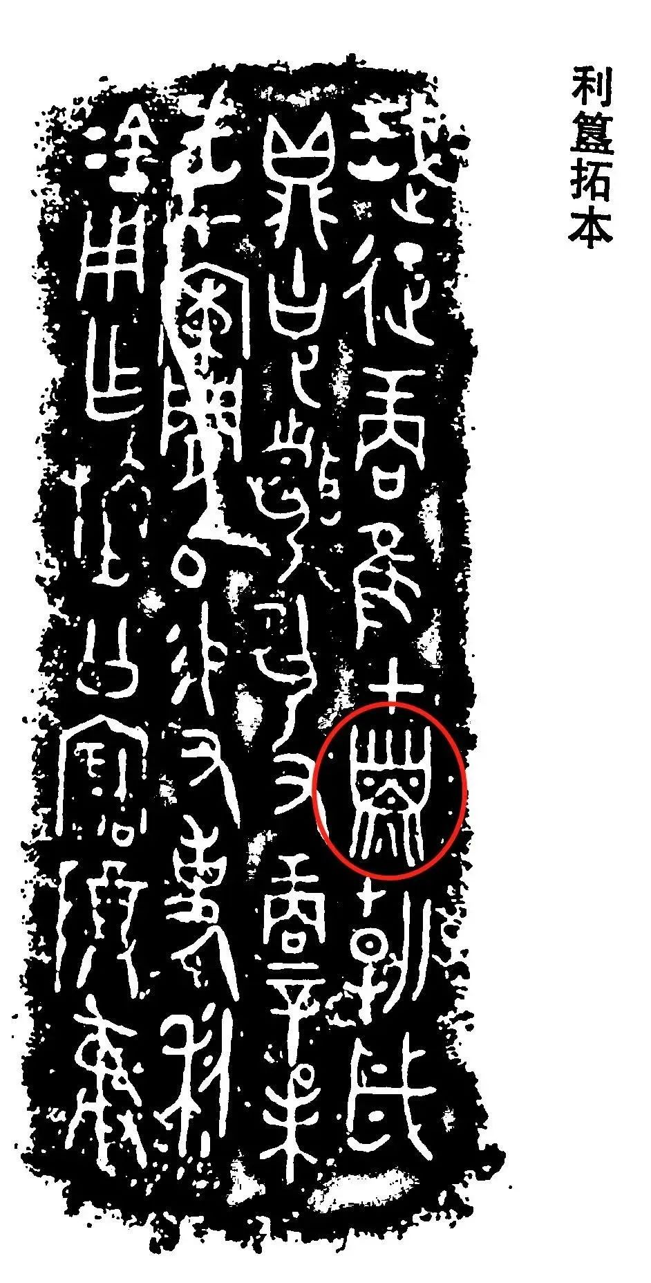 利簋拓片中的金文"子"字