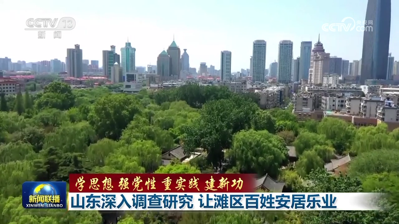 山东深入调查研究 让滩区百姓安居乐业