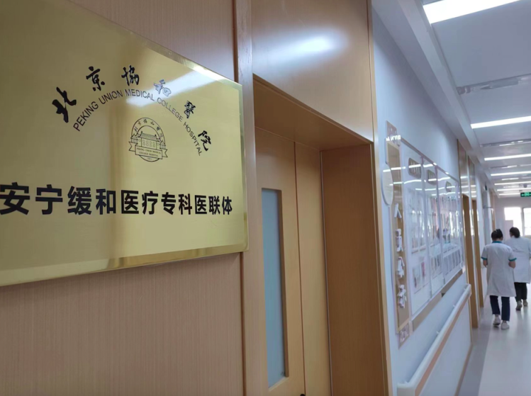 蒲黄榆社区卫生服务中心安宁疗护病房&nbsp