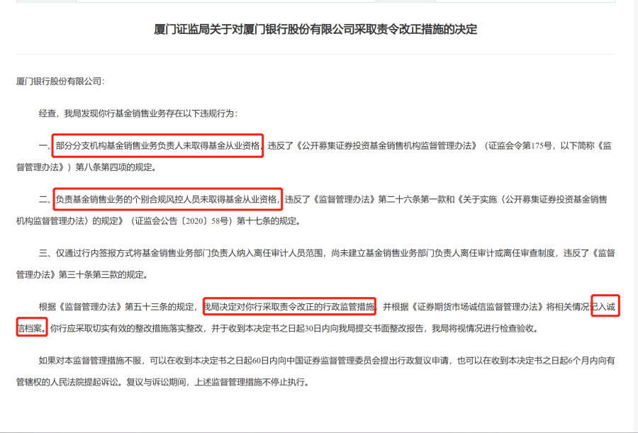 厦门银行被责令改正  来源：证监会官网