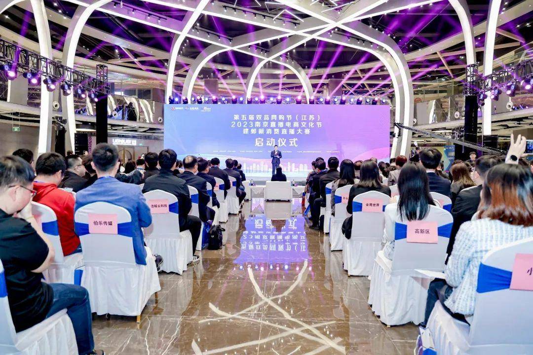 第五届双品网购节（江苏）2023南京直播电商文化节建邺新消费直播大赛启动仪式现场。