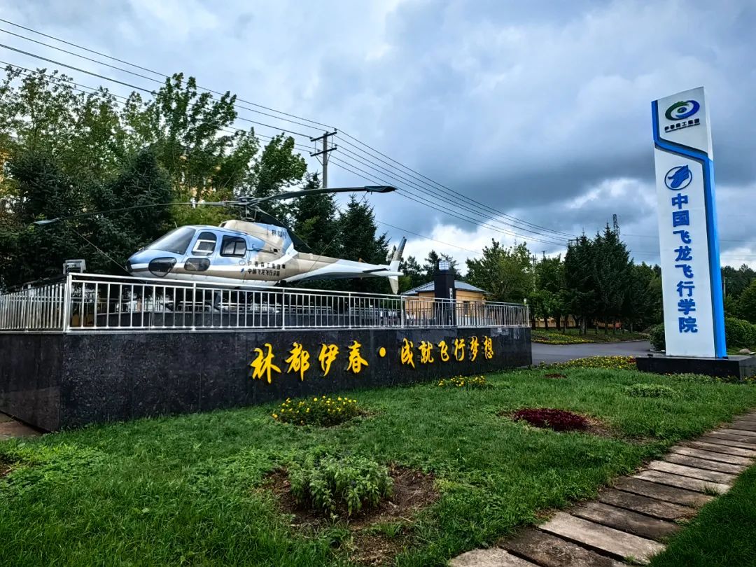 中国飞龙飞行学院伊森校区举行启用仪式|伊春市_新浪财经_新浪网