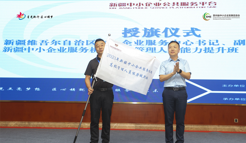 授旗仪式.(图片由贵州省中小企业发展促进会提供)