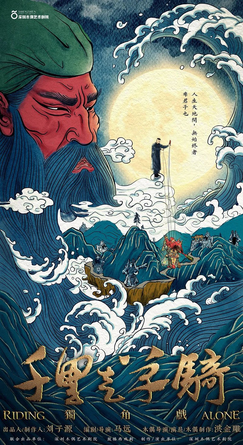 图为《千里走单骑》宣传海报.(深圳木偶艺术剧院提供)