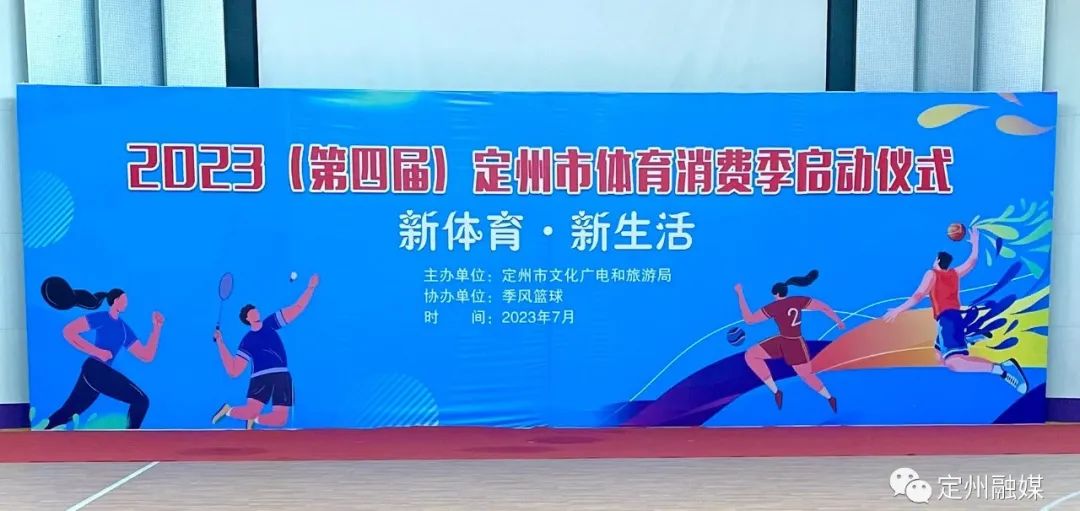 在季风篮球馆举行2023(第四届)定州市体育消费季启动仪式7月26日不断