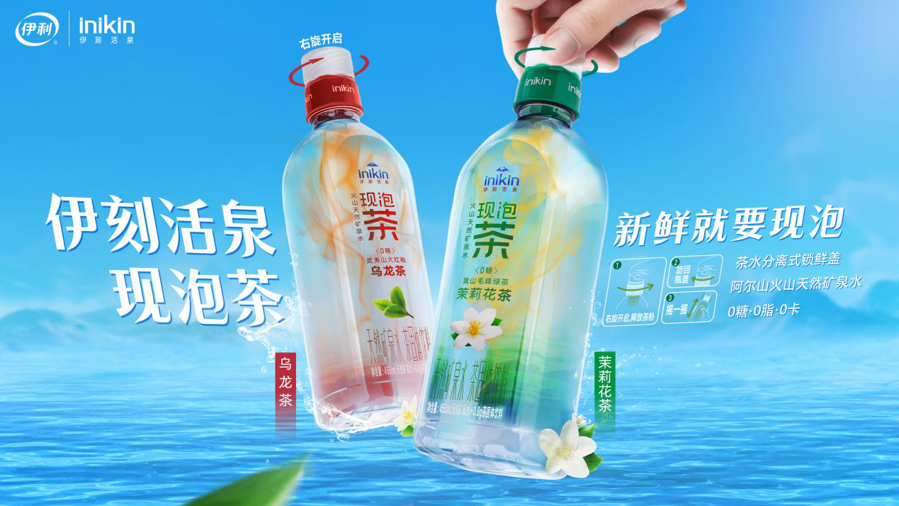 伊利推出中国首款旋盖式现泡茶饮品