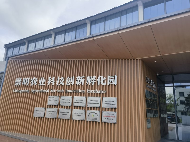 崇明农业科技创新孵化园是集科技研发,创新创业,产业升级为一体的综合