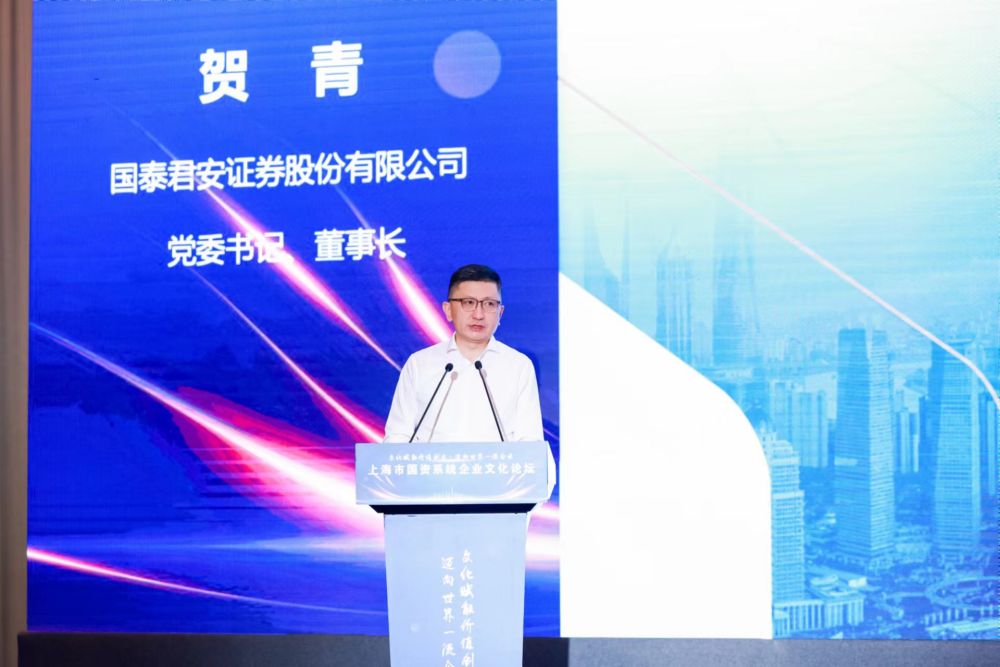 国泰君安证券股份有限公司党委书记,董事长贺青演讲