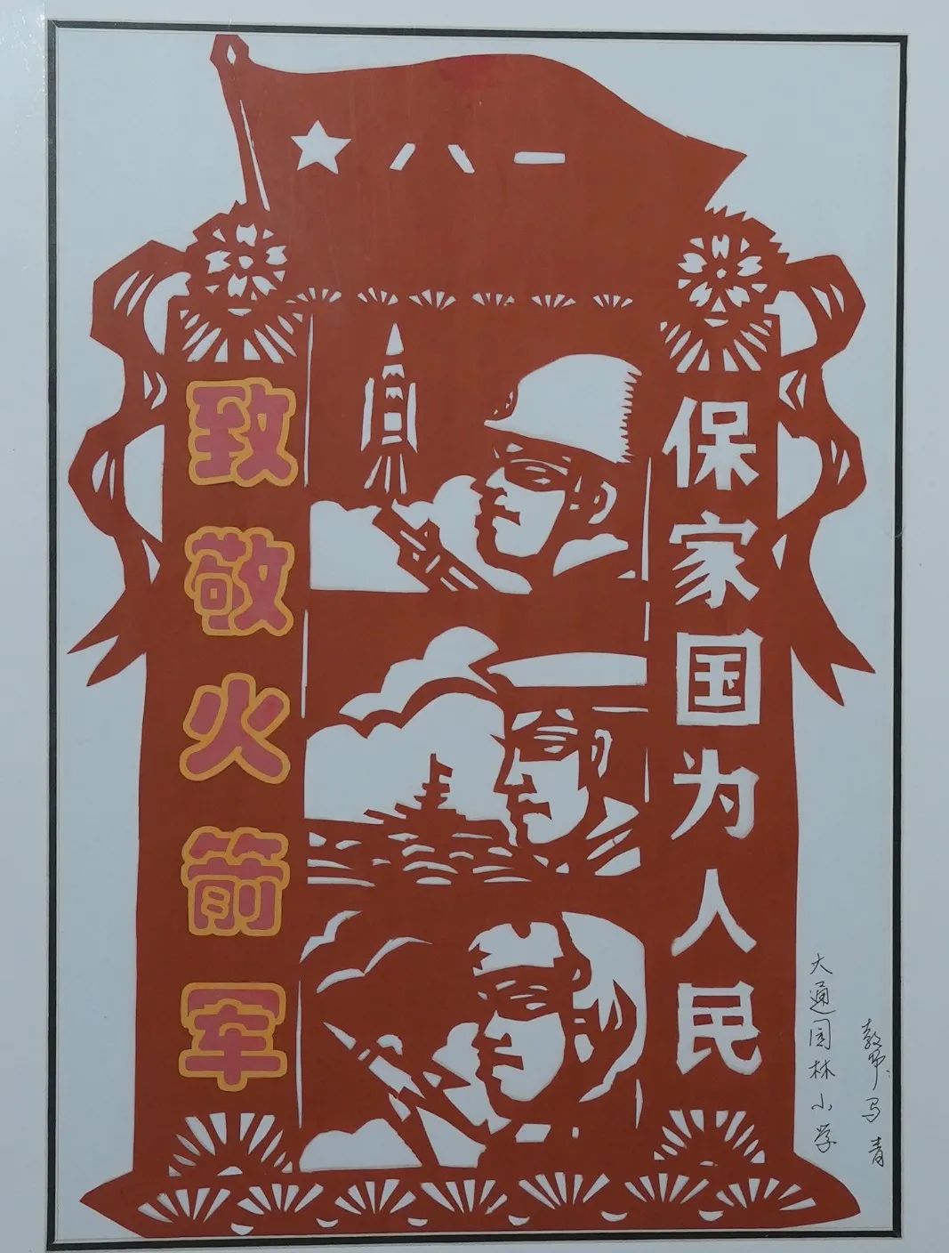 笔墨传情·致敬火箭军 ① | 这是来自"八一爱民学校"师生们的祝福!