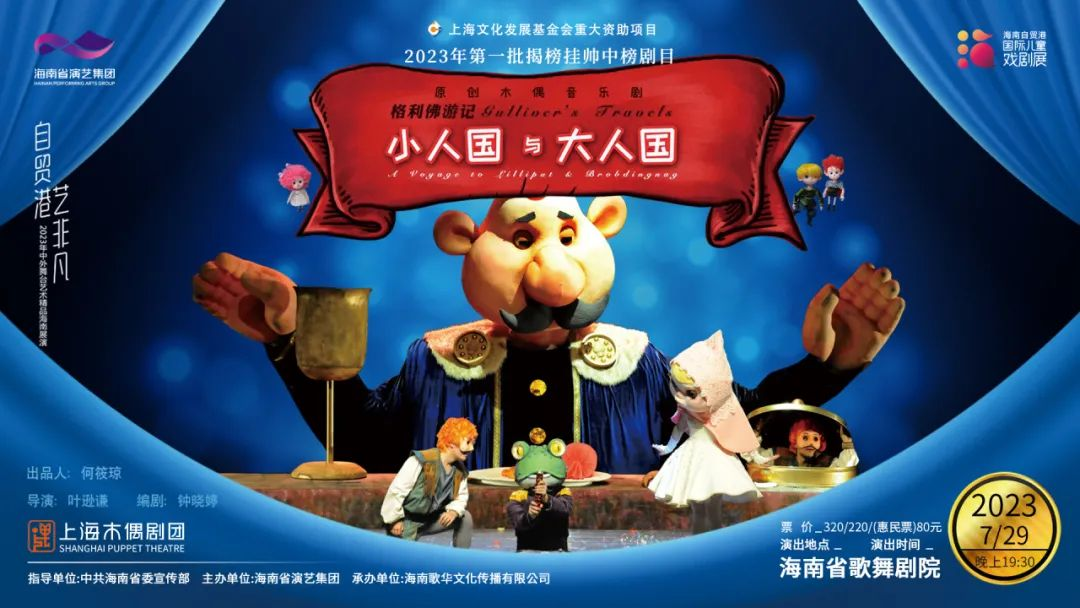 《小人国与大人国》海报.海南省演艺集团供图