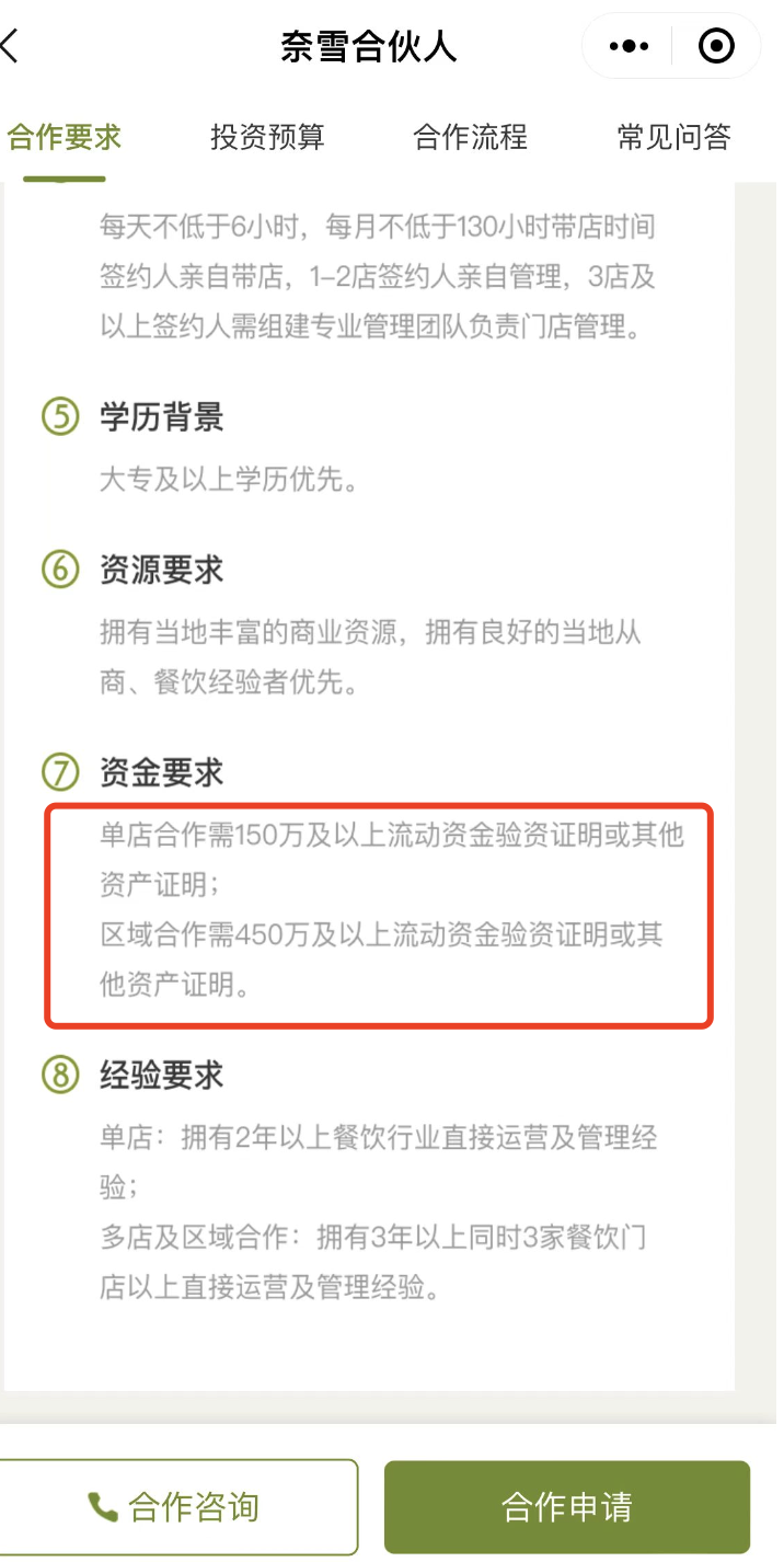 奈雪合资东谈主筹备中对资金和面积的要求 图片开端：奈雪合资东谈主小设施截图