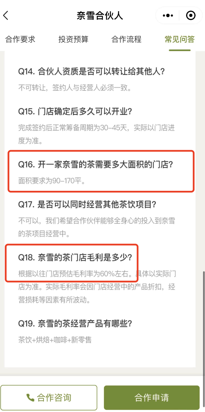 奈雪合资东谈主筹备中对资金和面积的要求 图片开端：奈雪合资东谈主小设施截图