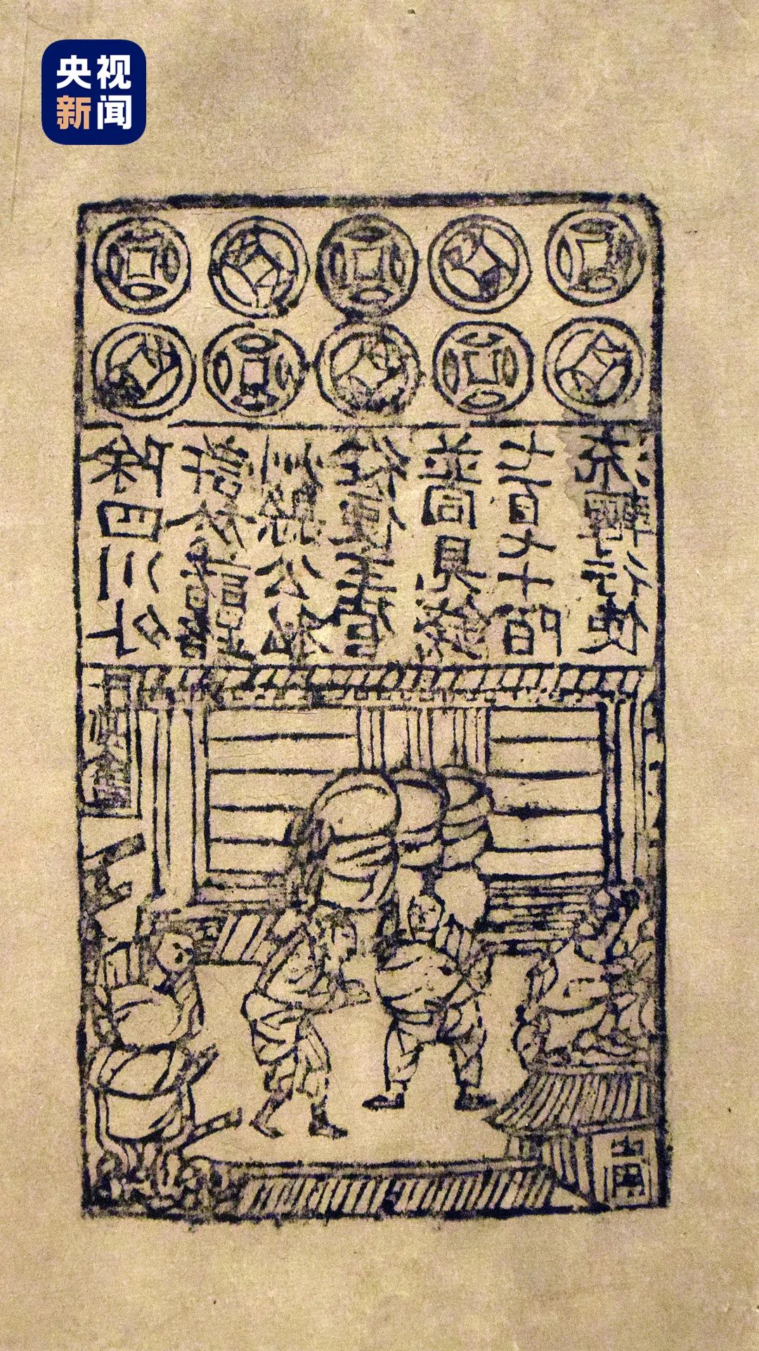 △北宋交子旧版拓存。交子比欧洲纸币的出现早600余年。